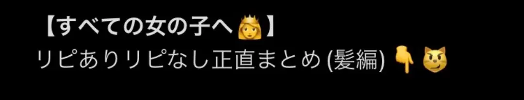 私と私の友達で実際に2ヶ月使ってみて、髪がツヤツヤになったアイテムをまとめたよ❣️ 髪を美しくして垢抜けたいと思ってる女子ども、今ならまだ冬まで間に合うから頑張ろう❤️‍🔥 しかも今期間限定でこのトリートメントが実質無料だから、まだ買えてない人急いで‼️ #pr #ヘアケア #ツヤ髪 #垢抜け #垢抜け方法 #可愛くなりたい #トリートメント #jk 