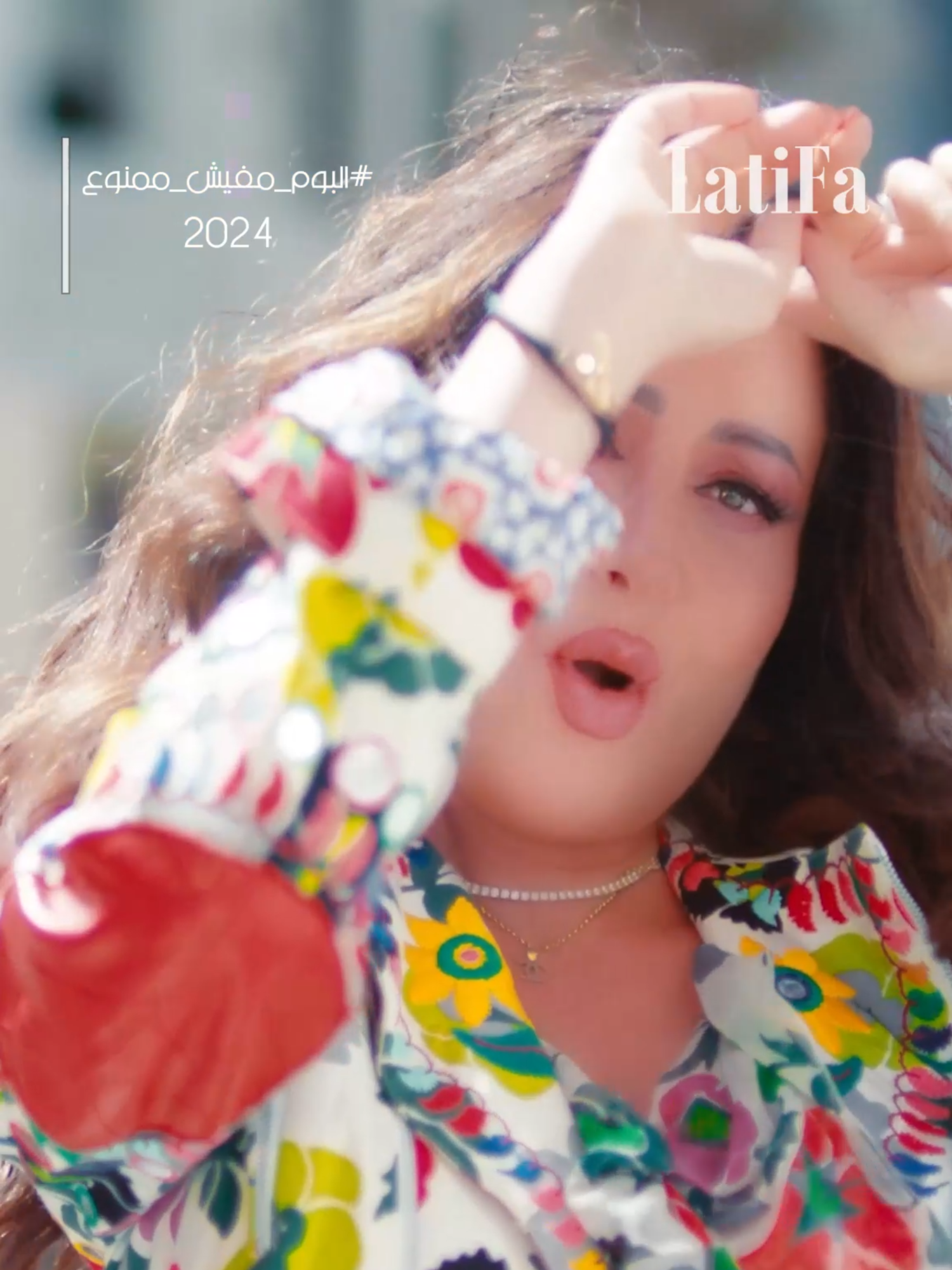 الحياة سكرة 🍬🤩 ! #latifa #لطيفة #الحياة_سكرة