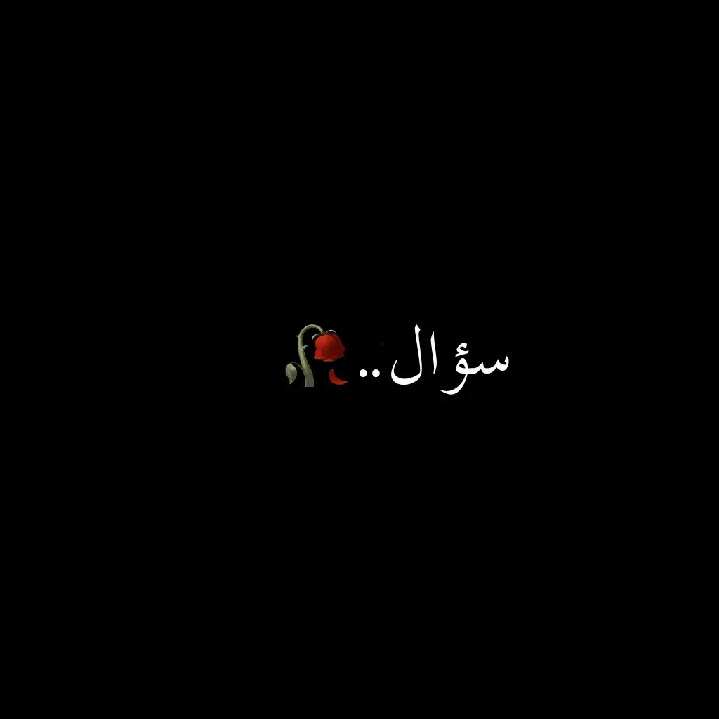 مينن؟💔#عبارات_حزينه💔 #اقتباسات #اكتئاب_فى_صمت😄💔 #عبارات_حزينه💔 #اقتباسات #💔🥀 #اقتباسات #💔🥀 #اقتباسات #💔🥀 #الوحيد💔🥀 