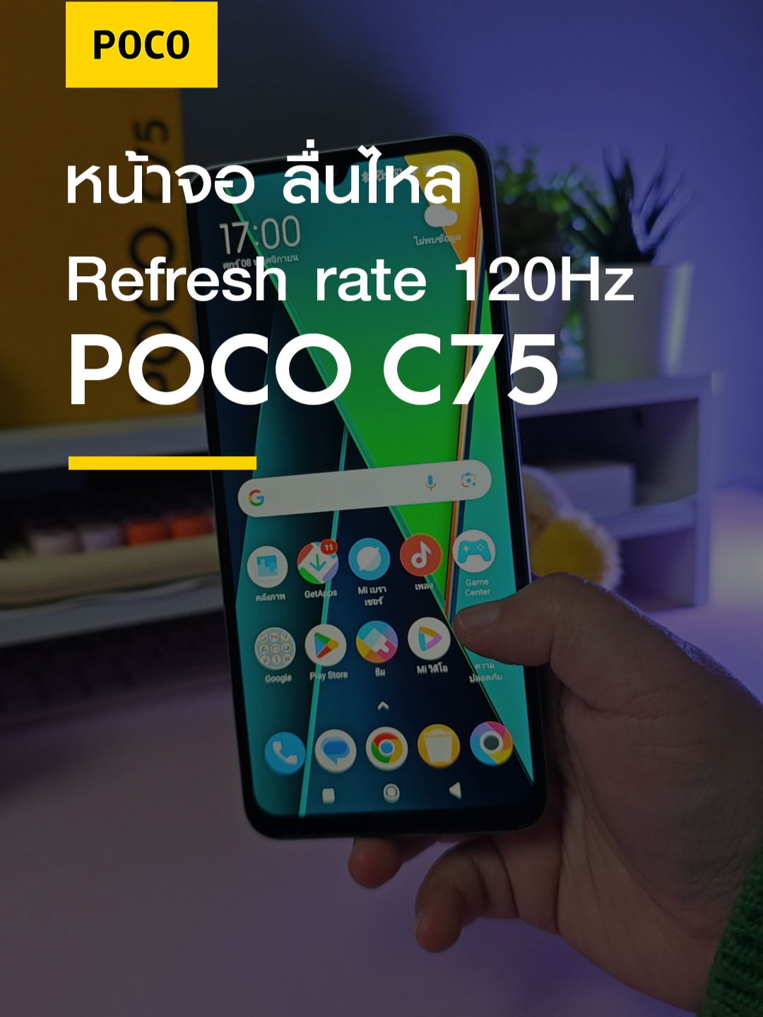 POCO C75 หน้าจอใหญ่ ใช้งาน ลื่นไหล Refresh Rate 120Hz #POCOC75 #POCO #POCOThailand