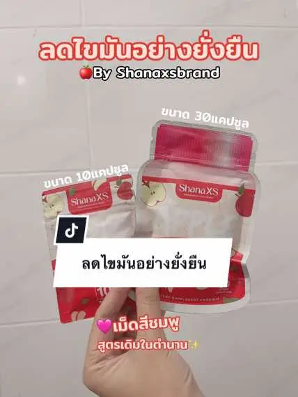 By Shanaxsbrand 🩷✨ มี2ขนาด 10แคปซูล,30แคปซูล🍎 เม็ดสีชมพูสูตรเดิมในตำนาน รีวิว200k ⚡️ไม่กระแส #แอปเปิ้ลไซเดอร์ #ชาน่าเอ็กซ์เอส #ชาน่าxs #รีวิวบิวตี้ #ป้ายยา #บอกต่อ #ชาน่าเอส #รีวิวของดีบอกต่อ 