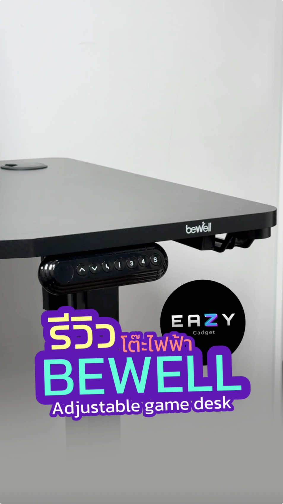 💜👉🏼 โต๊ะปรับไฟฟ้า ตังคุ้มจาก BEWELL ADJUSTABLE GAME DESK #bewell #bewelldesk #gamingdesk #desksetup #โต๊ะปรับระดับไฟฟ้า #โต๊ะไฟฟ้า #โต๊ะปรับระดับ 