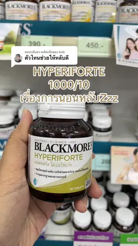 ตอบกลับ @kob ใครนอนหลับยาก นอนหลับไม่สนิท ต้องลอง‼️#blackmores #นอนไม่หลับ #tiktokviral 
