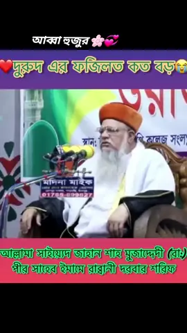 আল্লামা সাইয়্যেদ জাহান শাহ মোজাদ্দেদী (রাঃ) 🙏❤️ #আব্বাহুজুর  #মাদানীহুজুর  #saiyed_makhdum_shah_al_madani #শায়েখ_মাখদুম_শাহ_আল_মাদানী #yarasoolallah #alimaula #maula #hasan #hossain #loveyou #mera #murshid #আব্বাহুজুর #foryou #Love #tik_tok #tiktok_india #tiktokviral #everybody #everyone #fowollme 