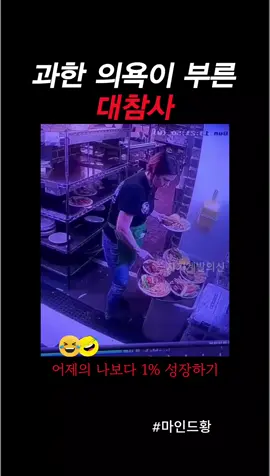 과한 의욕이 불러온 대참사 #인생 #동기부여 #알바 #사장 #실패 