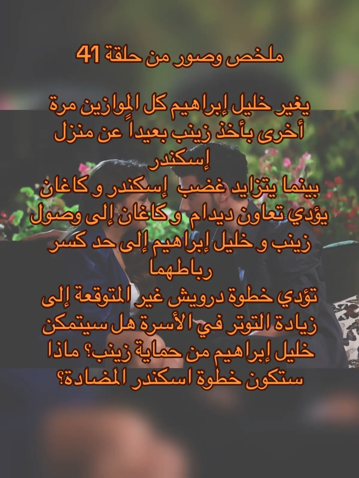 #حب_بلا_حدود🤍🕊🤍 #زينب_خليل💓✨ #ميراي_دانير #اكسبلور #خليل_ابراهيم_كاراسو #دينيز_جان_اكتاش #حب_بلا_حدود #خليل_زينب #halzey #hudutsuzsevda #denizcanaktaş 