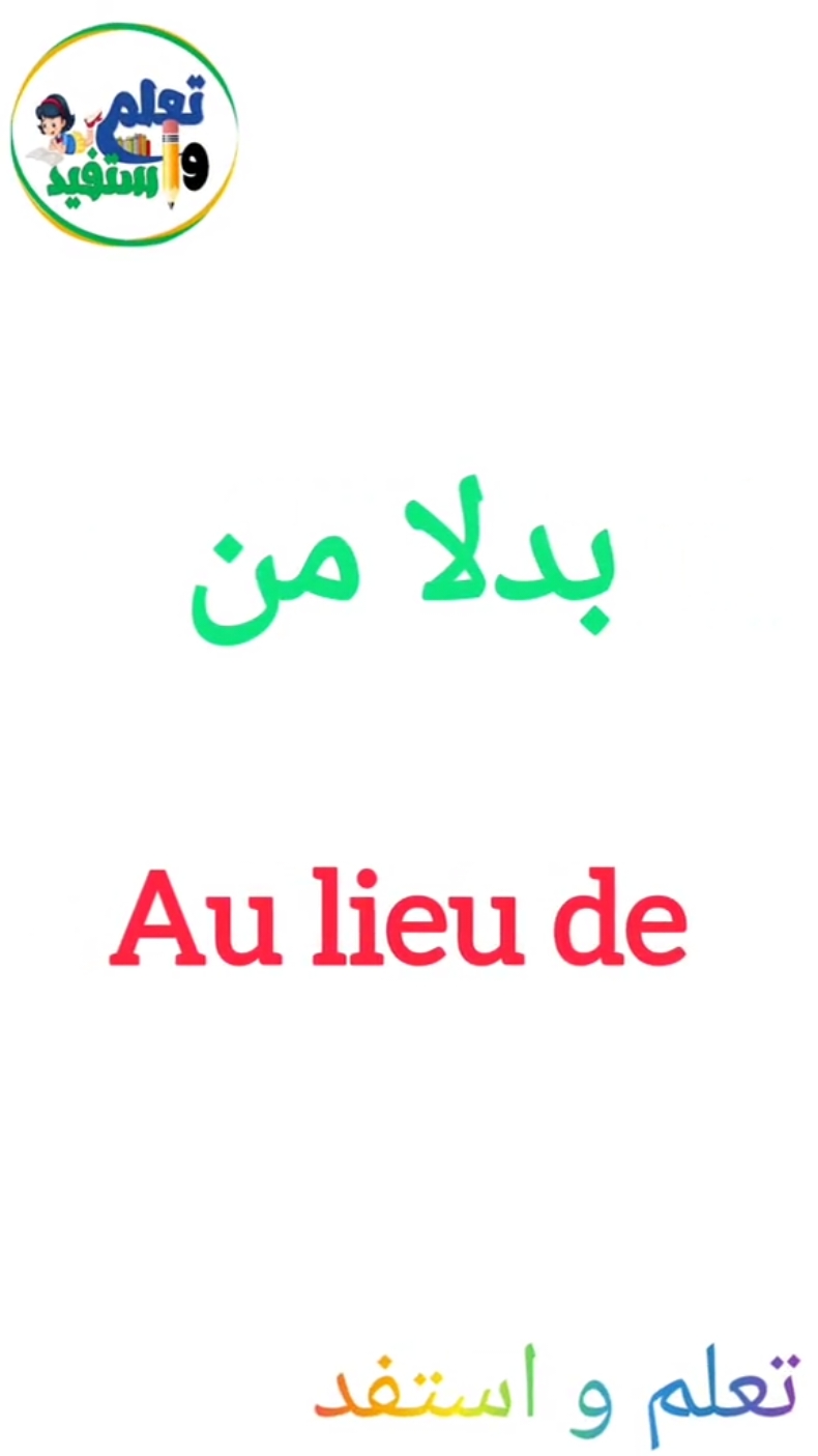 مثل    Comme  بين       Entre  لكن              Mais  لكي، لأجل         Pour من          À partir de  في           Dans بدلا من      Au lieu de قرب من       Près de  من، عن        De  أو            ou منذ         Depuis إلى، في         À #learnfrench #speakfrench #الشعب_الصيني_ماله_حل😂😂 #languefrançaise #easyfrench 