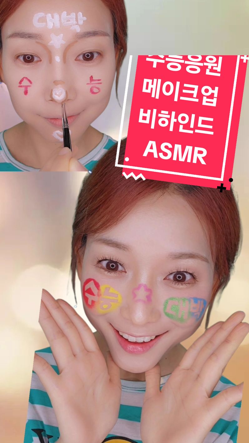 수능응원메이크업 비하인드ASMR #청담언니 #요리하는메이크업아티스트 #asmr #beauty 