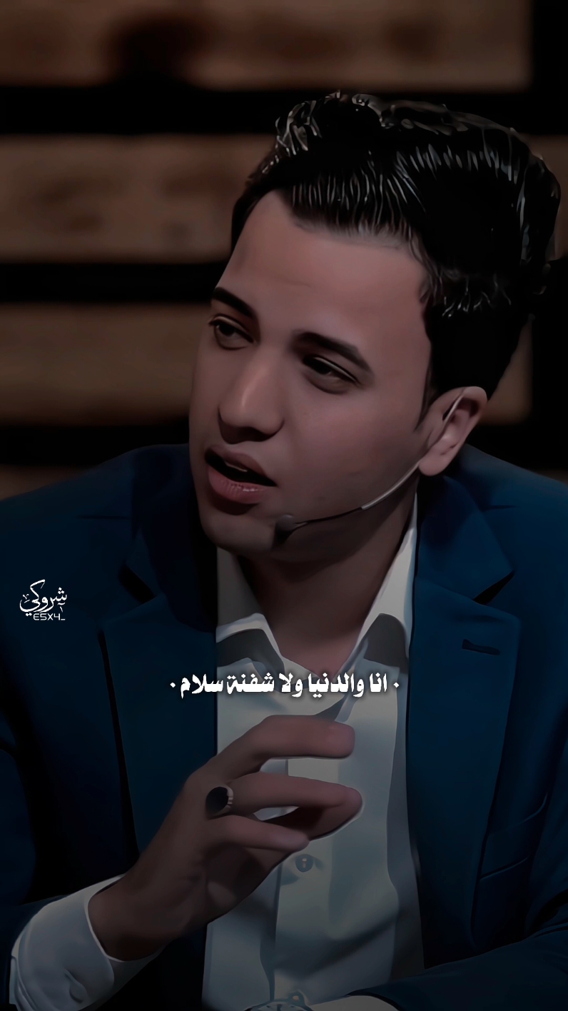 انا والدنيا ولا شفنة سلام 😓 #ستوريات_شروگي #علي_خلف_الدريساوي #شعر_شعبي_عراقي #تصاميم_فيديوهات🎵🎤🎬 #حالات_واتس 