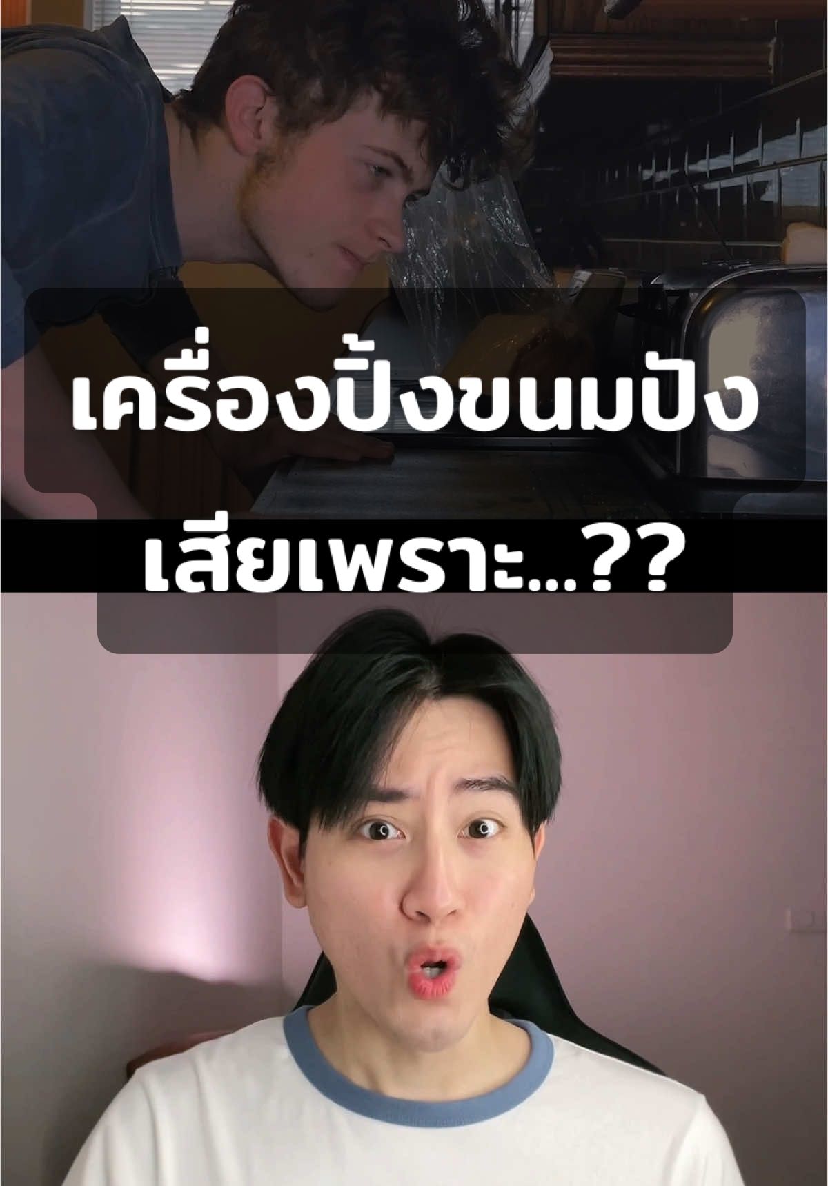 ขนลุก!!! เครื่องปิ้งขนมปังใช้ไม่ได้เพราะ...?? #ggoove #GooveReview #กู๊ฟรีวิว #GooveJirayus #กู๊ฟจิรายุส #รีวิวซีรี่ส์ #รีวิวหนัง #สปอยหนัง #เรื่องนี้ต้องดู #รวมตัวคอหนัง #บันเทิงTikTok 