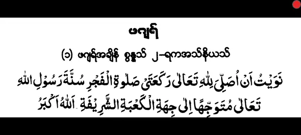 ဖဂျရ် စွန္နသ် (2) ရကအသ် နိယသ် #islamic #maktab #islamic_video 