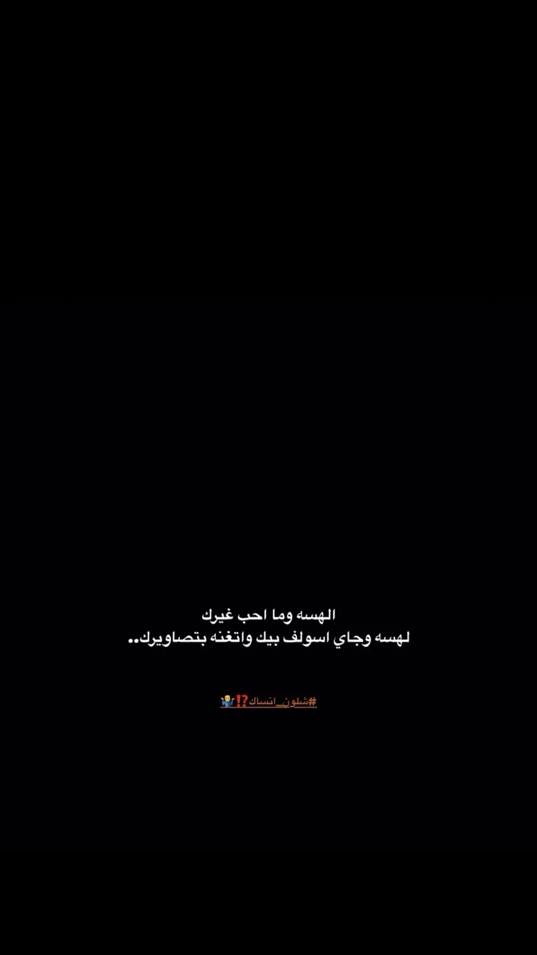 ماناسيك..؟
ً#شعراء_وذواقين_الشعر_الشعبي🎸 #شاشة_سوداء🖤 #شعر_شعبي #شعر 