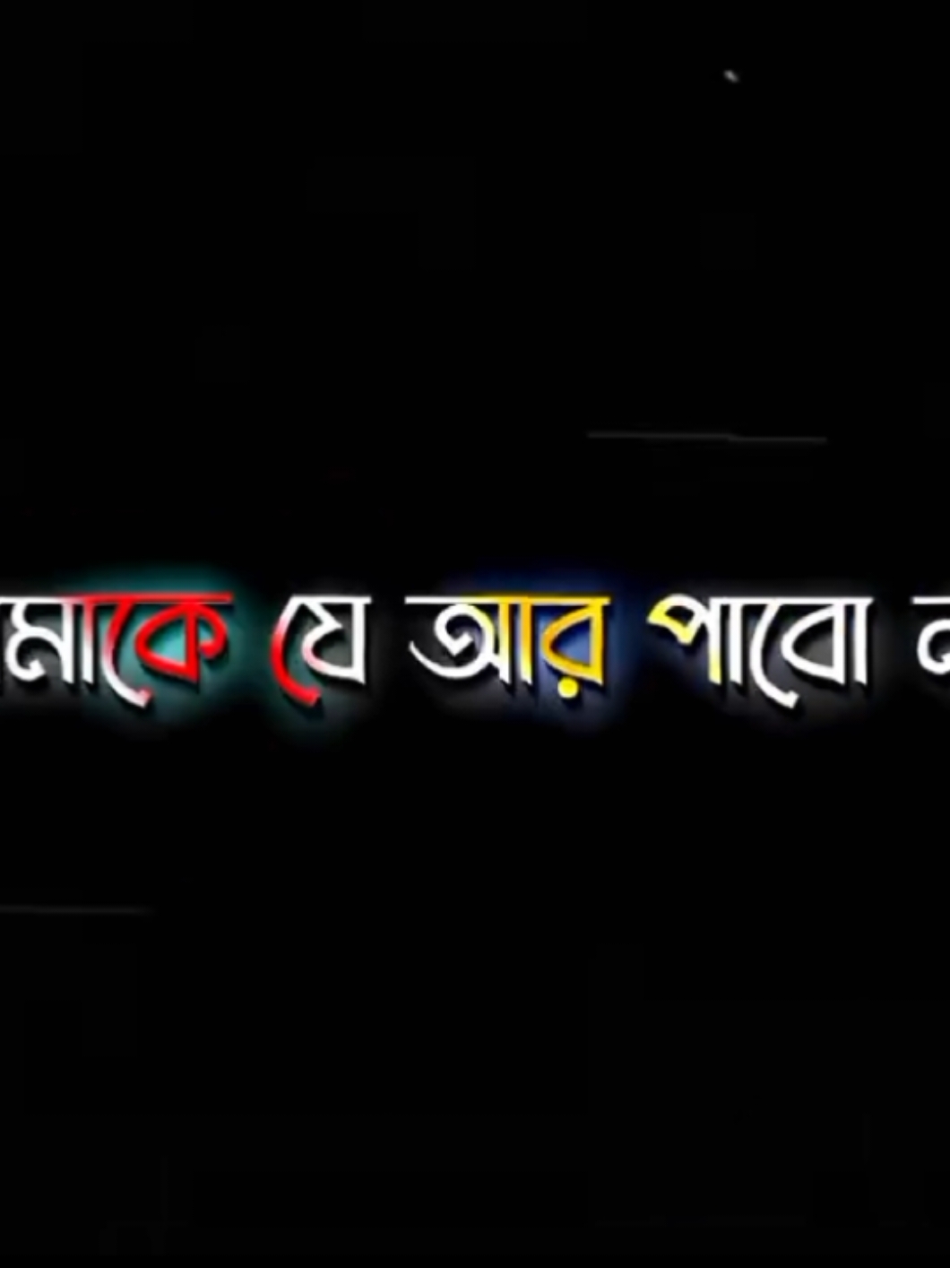 তোমাকে আর পাবো না..!🥺💔🥀#bangladesh #📝_amir_💔 #CapCut 