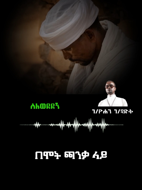 ገ/ዮሐንስ ገ/ጻድቅ #CapCut #viral #trend #orthodox #mezmur #fyb #zemare_dawit 