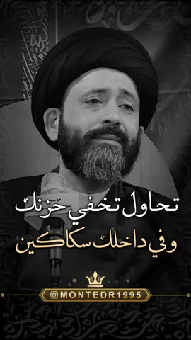 تحاول تخفي حزنك وفي داخلك سكاكين تنهش بك 😔 ماحلل بدون فولو ولايك ♥️ شارك المقطع بالستوري ———————— . لايك ♥️↯˹ ‏. ‎كومنت ♥️↯˹ . فولو♥️↯˹ _____________ التلجرام بـ البايو♥️↯˹ ‏‌‌‎. . . . ( منشن احد يشوف الفيديو ) #عراقية #منتظرالكناني #montedr1995 #اكسبلور #اكسبلور_فولو #اكسبلور_العراق_السعوديه_الاردن_ايران_الكويت_طق_لايكات_كومنت_يلاا💙 #العراق #ريلز #ريلز_explor #ترند #عراقي #العراق_السعودية_قطر_الامارات_الكويت_البحرين_اليمن_الخليج_سوريا_مصر_لبن #ستوريات #ستوري #كلام #العراقي #علي_الطالقاني_رجل_الانسانيه❤️ #علي_الطالقاني❤️ #علي #علي_الطالقاني❤️ #علي_الطالقاني 