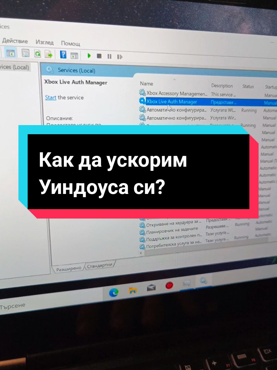 Как да ускорим Уиндоуса си? @TONEVSKI  #Windows10   #Оптимизация   #СпиранеНаУслуги   #Олекотяване   #Бързодействие   #TaskManager   #Деактивиране   #SysMain   #WindowsSearch   #BluetoothService   #PrintSpooler   #RemoteDesktop   #WindowsErrorReporting   #XboxServices   #Telemetry   #SmartCard   #MediaSharing   #RemoteRegistry   #StorageSense   #ОптимизацияНаПроизводителност   #По-бързWindows