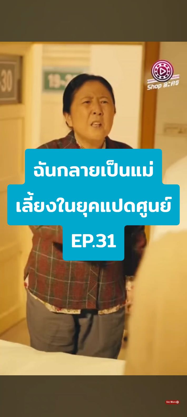 EP.31 #ฉันกลายเป็นแม่เลี้ยงในยุคแปดศูนย์