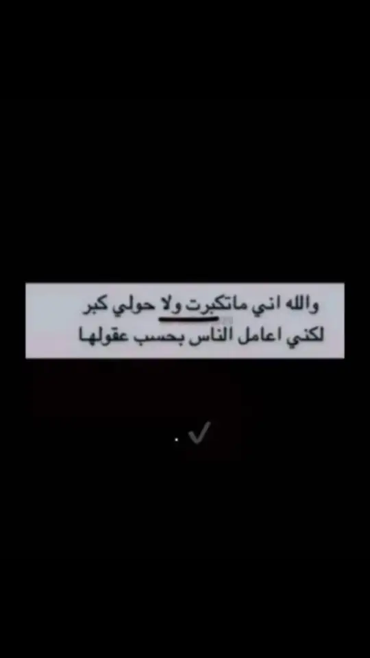 والله اني ماتكبرت ولا حولي كبر لكني اعمل الناس بحسب عقولها#انشهد👌🏻 #اكسبلورر #💔😴 