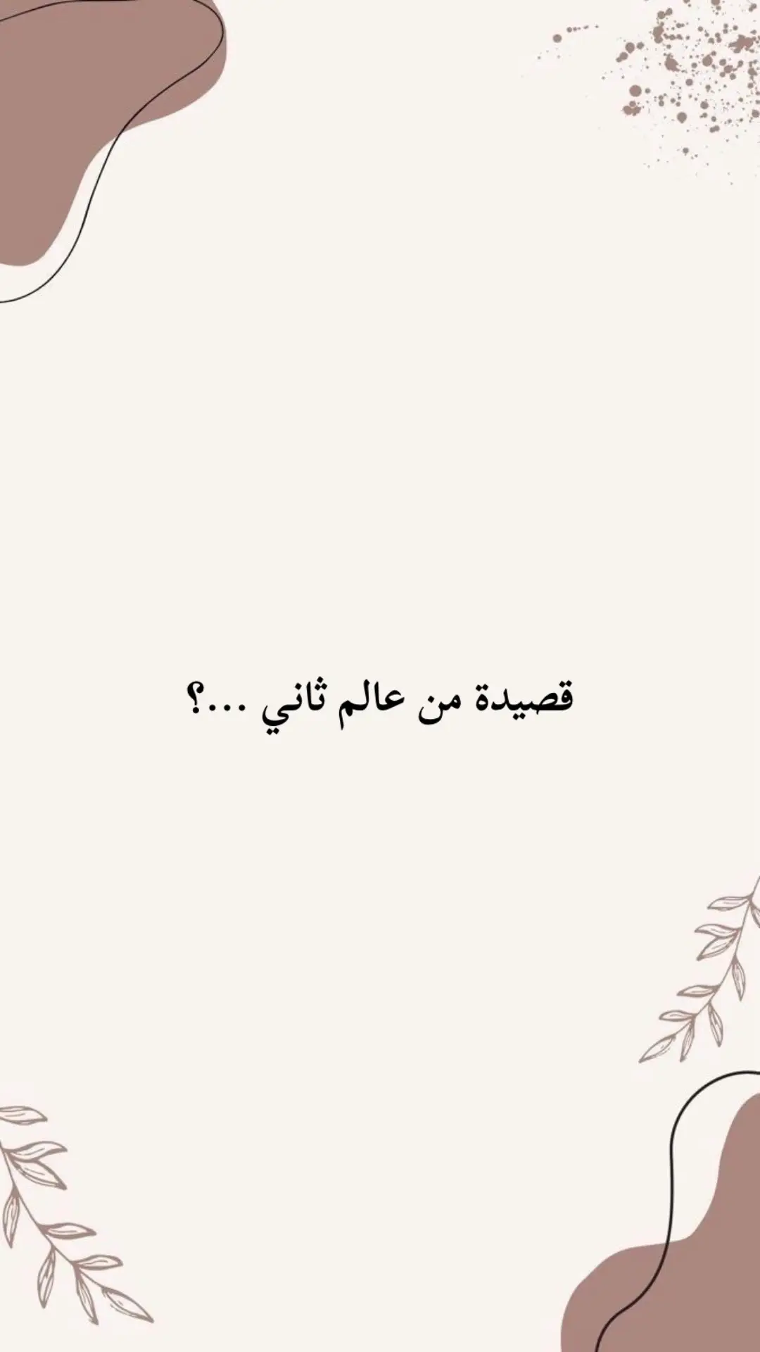 قناة تليڪرامَ بالبايو او راسلني خاص ادزها الك #مصطفى_جواد #شعر_شعبي_عراقي #fyp #حسين_علي_المطوري #عزام_الشمري #fyp #اشعار_حزينه_موثره🥺💘 #الشاعر_ايهاب_عيال_الظالمي❥ #fyp #حسين_جبار #رضا_العبادي #fyp #محمد_قصي #نزار_قباني #fyp #شعر #الفصحى_العربية #fyp #مهند_العزاوي #اشعار_حزينه #fyp #مؤمل_قيس #المتنبي_قصيدة_شعر_رائعه #fyp #زيد_الماجد #احمد_عبادة #شعراء_وذواقين_الشعر_الشعبي🎸 