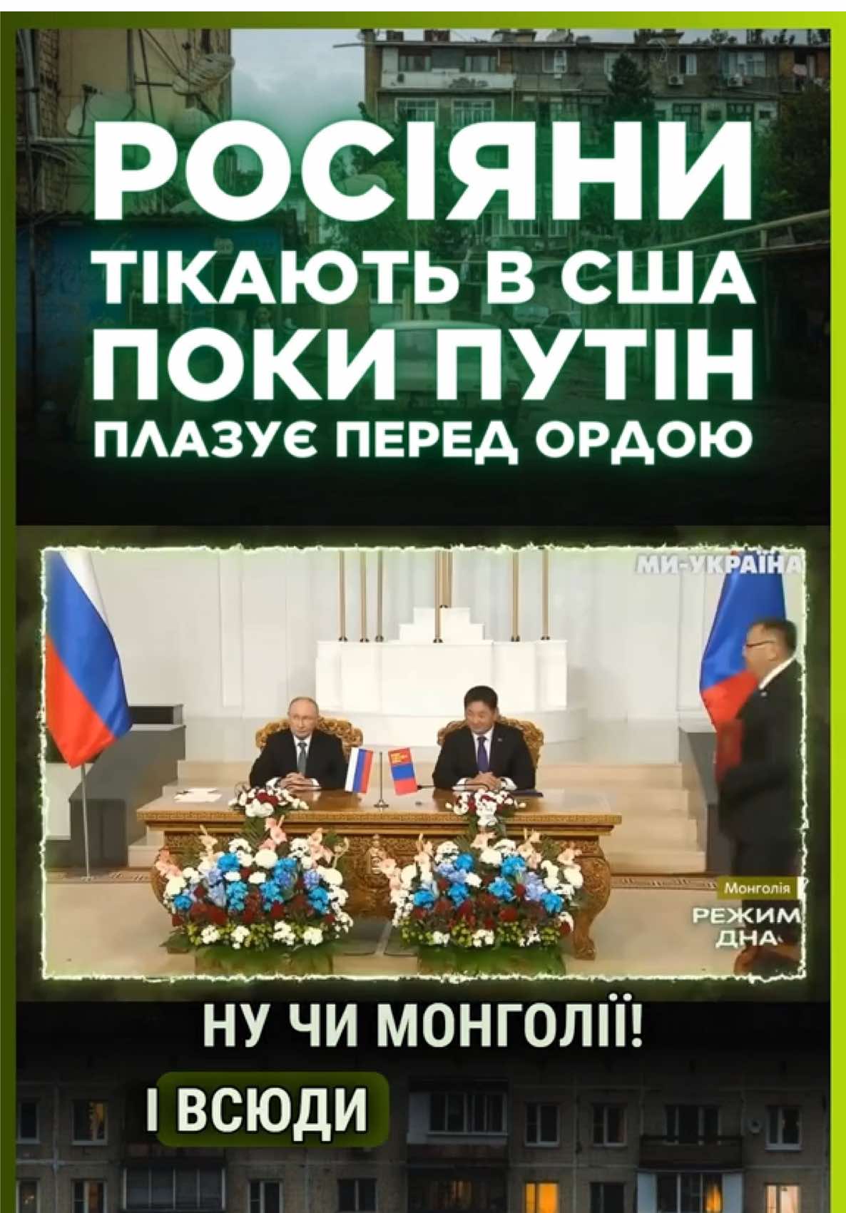 Росіяни тікають на захід, поки Путін плазує перед сходом. Цікаві реалії життя у РФ. #РФ #Путін #пропаганда #режимдна #weukrainetv 