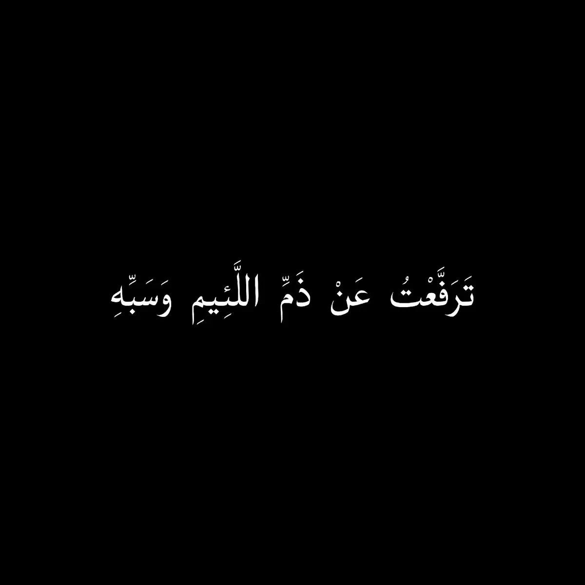 #fyyyyyyyyyyyyyyyy #شعراء #tik_tok #foryoupag #fyp #ذواقين__الشعر_الشعبي #fyb #فصحى_العرب #فصحى #explore #شعر #شعر_ #viral #fypツ #شعر_فصيح #كتابات_بالفصحى 