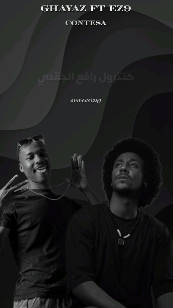 غياظ الاغا و عزو - كونتيسا out now  @Ghayaz Alagha  @عزو|EZ9  @sudanmusimacmarketing  #راب_سوداني #السين_السوداني #سودانيز_تيك_توك #capcut_edit 