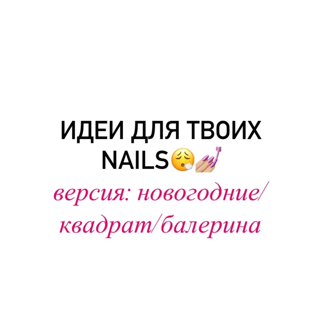 Снова какойто кринжик #ногти2024 #идеиманикюра #ногти #newnails #подборка #ноготочкимечты #интересное #новогоднийманикюр #squarenails #nails #красивыеногти 