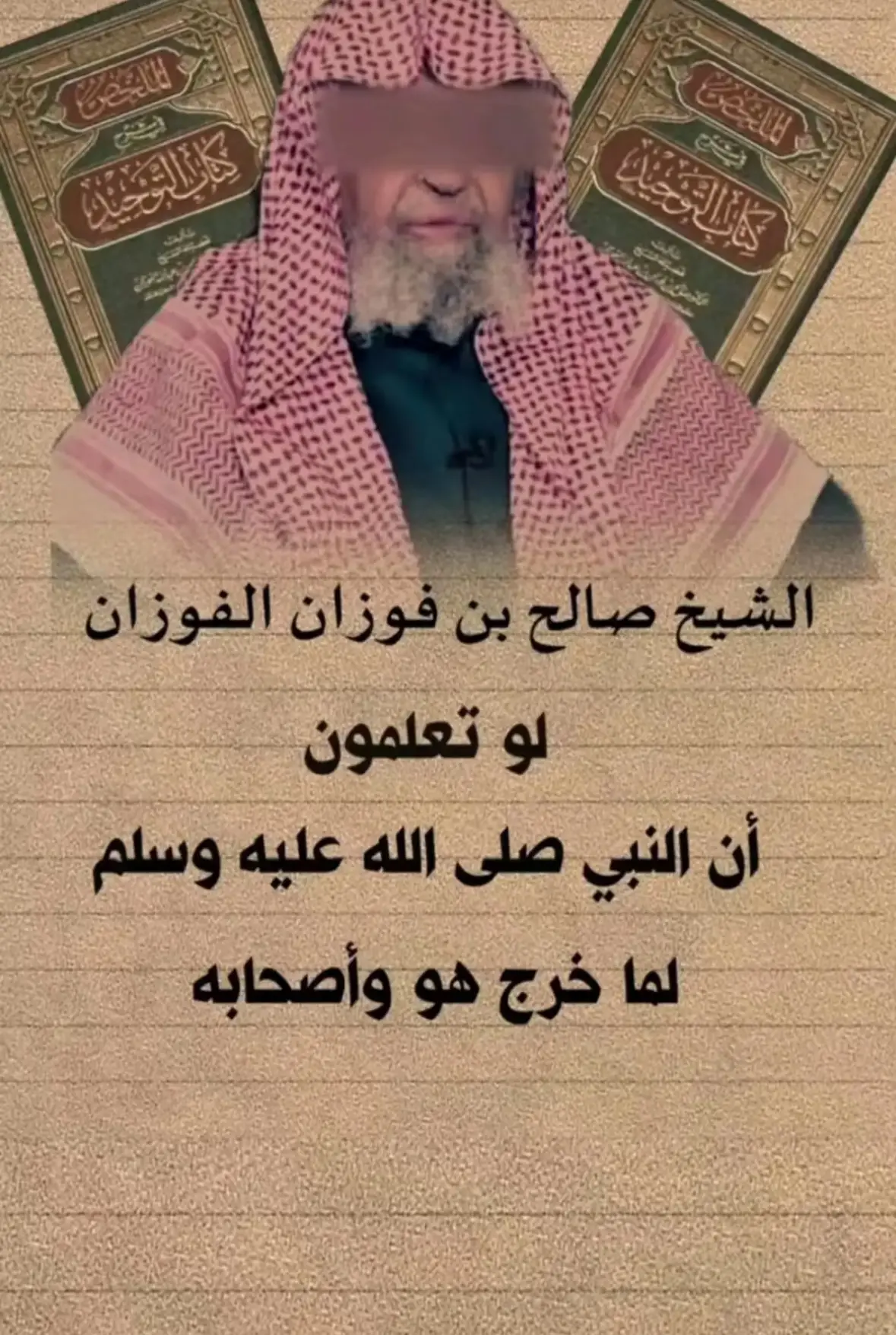 #علماء_اهل_السنة #السعودية🇸🇦 #العلم_نجاة✍️ #الشيخ_صالح_الفوزان_حفظه_الله 