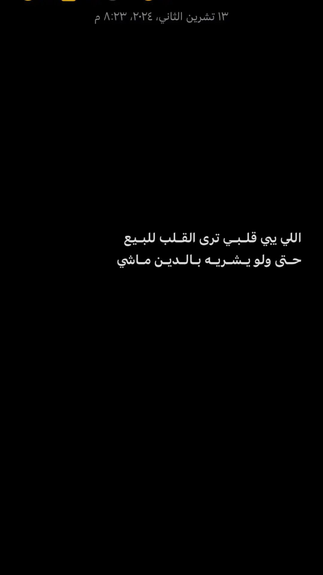 اللي يبي قلـبـي ترى القـلب للبـيع حـتى ولو يـشـريـه بـالـديـن مـاشي