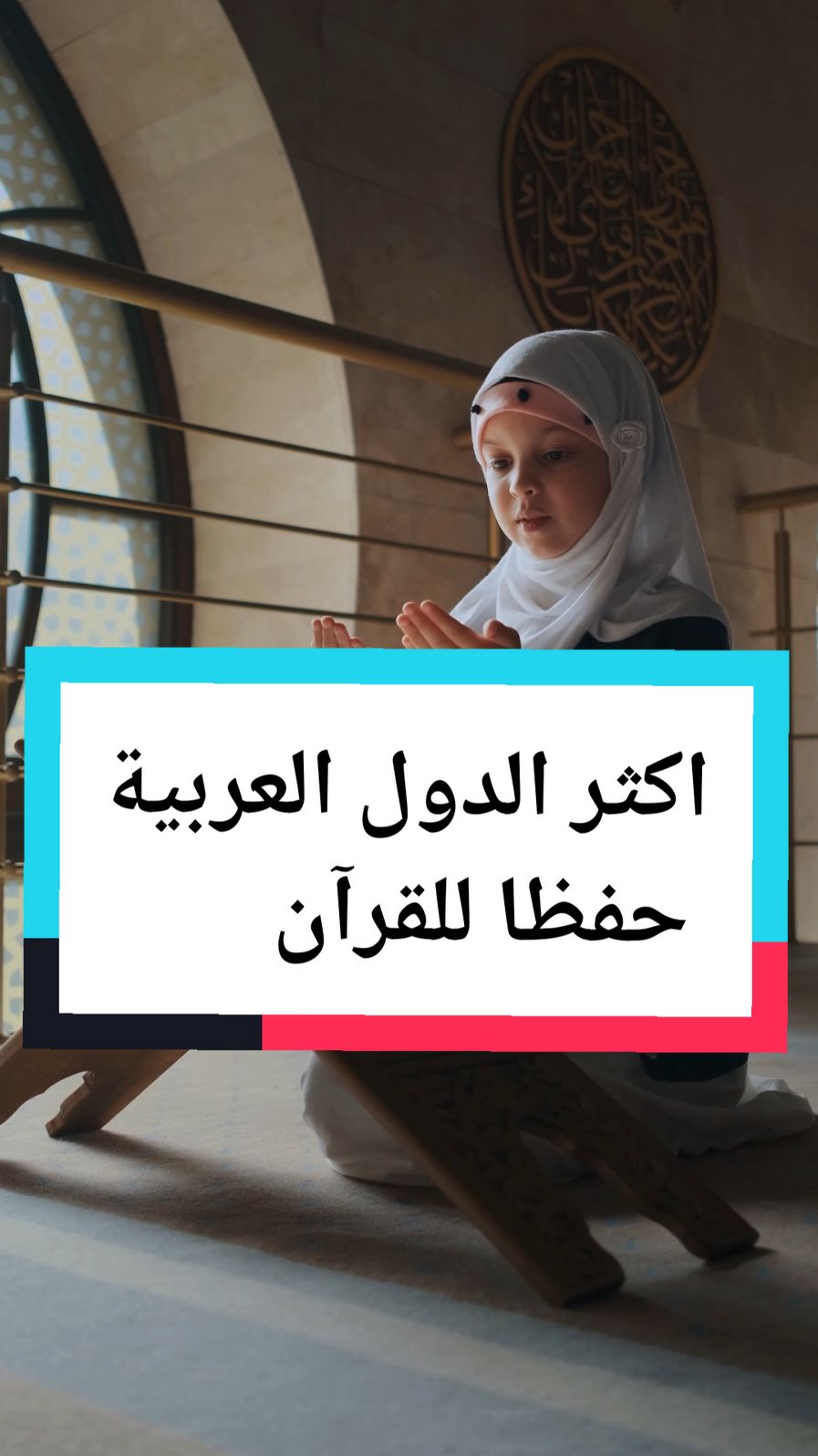 اكثر الدول العربية حفظا للقرآن