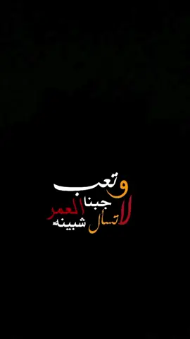 وتعب جبنا العمر 💔🥺#CapCut #عباراتكم_الفخمه🦋🖤🖇 #الرقة_دير_الزور_الفرات_الحسكة_منبج🎶 #مصمم_فيديوهات🎬🎵 