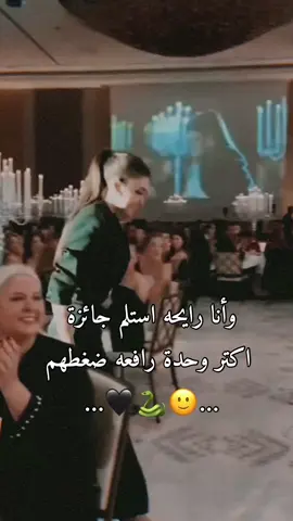 وأنا رايحه استلم جائزة اكتر وحدة رافعه ضغطهم🙂🐍🖤#وهيكااا🙂🌸 