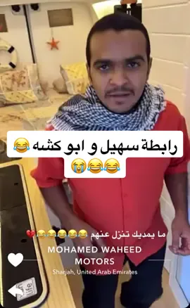 #سنابات_المشاهير #ترند #سهيل_المسلمي #ابو_كشه #ضحك_وناسة #😂😂 #رابطة #رقص #مختار_الصقري #سنابات #فله_ضحك_وناسه🤣🤣🤣🤣 #اضحك_من_قلبك_ونسى_همك #😂👌 #fyp #explore 