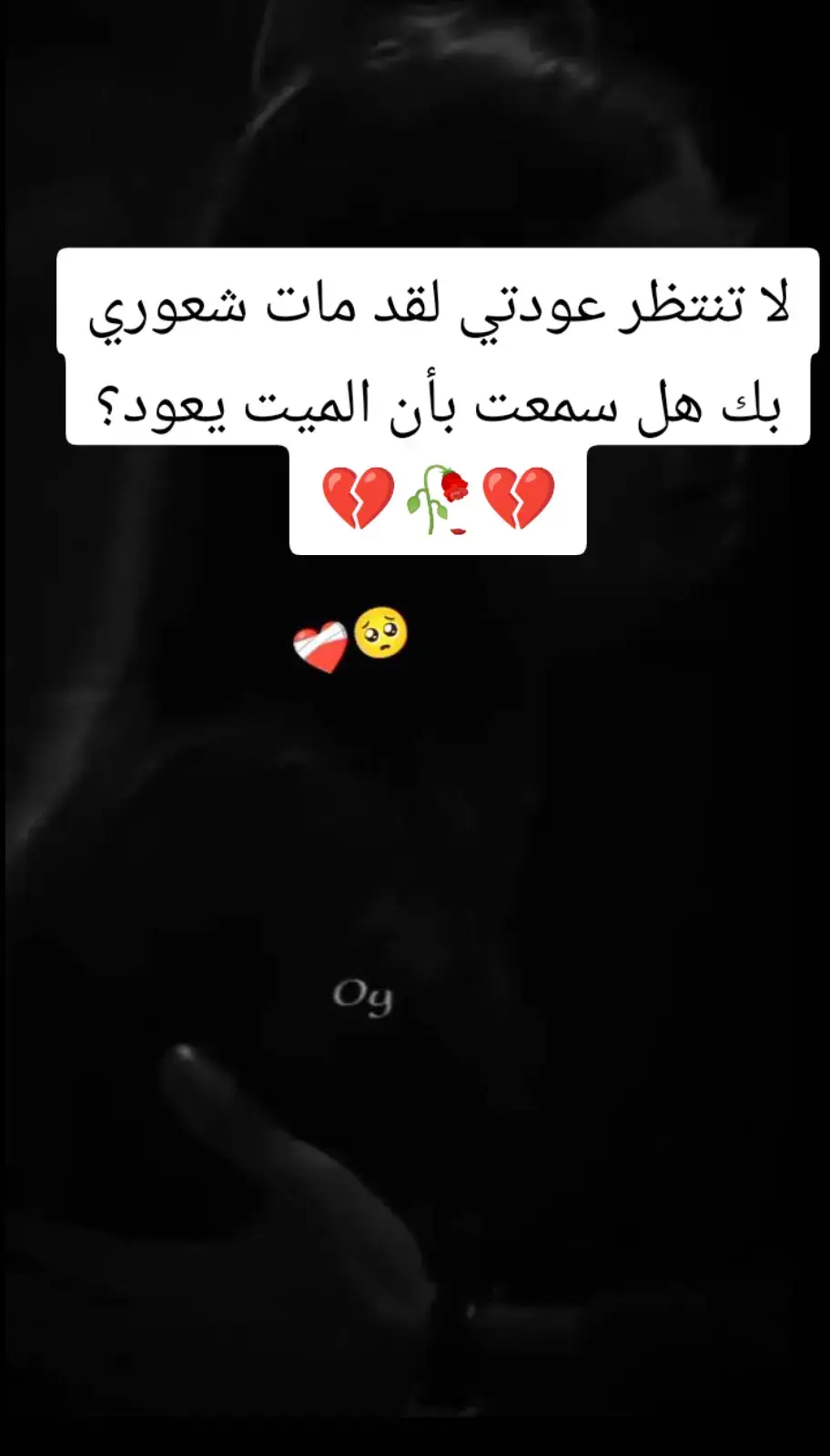 لا تنتظر عودتي لقد مات شعوري بك هل سمعت بأن الميت يعود؟💔🥀💔🥺