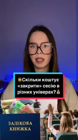Яка ситуація в цих універах зараз, хто знає?🧐 #хабарі #хабаріівзятки #сесія #сесія2024 #закритисесію #зну #хнуре #ддпу #педагогічнийуніверситет #удпу #нлту 