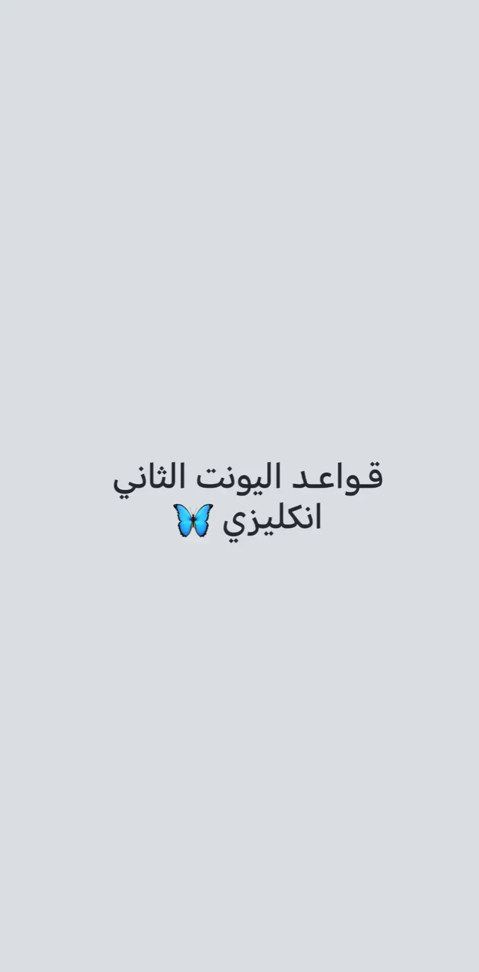 هَاييہ قواعد يونت ثاني 🦋 #سادس_دفعة_2025 