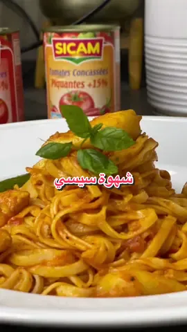 Tagliatelles calamars شهوة سيسي 🍅🥫 #sicam #explore #tomates #fyp #foryou #beta #recette #تونس_المغرب_الجزائر #pate #calamars #تونس #دبارة_اليوم #وصفات 