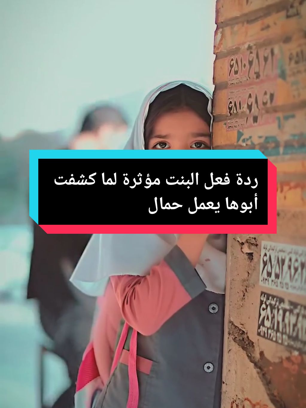 مشهد مؤثر ردة فعل البنت لما كشفت أبوها يعمل حمال😢 #ابي #ابي_الغالي #ابي_سندي #والدي_قدوتي #ابنتي_الصغيرة #ابنتي_نور_عيوني #fyp #viral_video #foryoupagе #explore #🇩🇿🇲🇦🇹🇳 @Lotfi Lotfi 