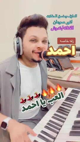 #الشعب_الصيني_ماله_حل😂😂 #ترند #منسق_حفلات #جيزان_صامطه_صبيا__بيش #اكسبلور #انورصوعان #شكشكه_طرب_ولعهه_دوس_تنكس_وناسه #احمد #زفة 