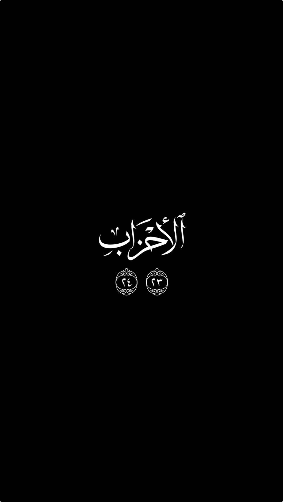 ﷽  •| 🎙️ خاندەڤان: “‎محمد أيوب” •| 📚 سورەتا: “الأحزاب” •| 🔎 ئایەتا: «23-24» ‏‎وده‌مێ قورئان دئێته‌ خواندن هوين گوهدارییا وێ بكه‌ن وخۆ بێ ده‌نگ بكه‌ن؛ دا به‌لكى هوين تێ بگه‌هن ب وێ هيڤییێ كو خودێ ڕه‌حمێ پێ ب هه‌وه‌ ببه‌ت ‏‎قورئان [7:204] ‏‎#قرآن #الاسلام #quran #islam 