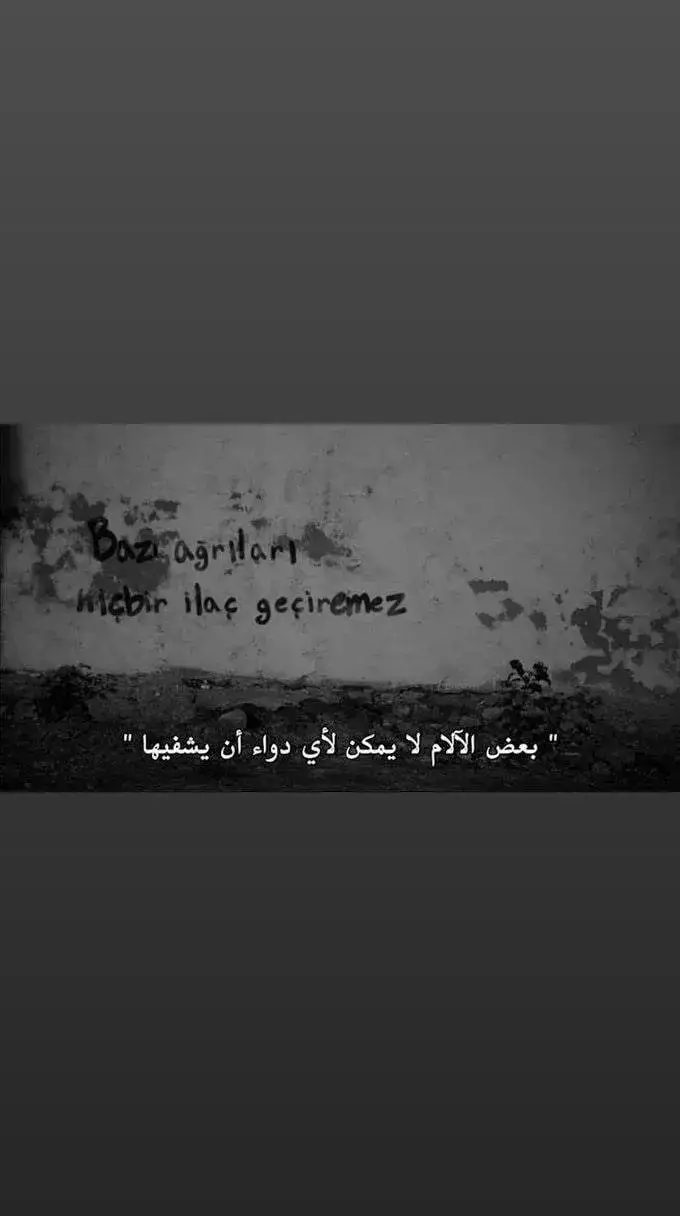 بعض  الآلام   لا يمكن لأي دواء أن يشفيها  #عباراتكم_الفخمه📿📌 #الحفرة_çukur #ادريس_كوشوفالي #ستوريات_متنوعه #تصاميم #فيديوهات #الحفرة_ياماش_كوشوفالي #الحفرة_ياماش_كوشوفالي #فارتولو_سعد_الدين_كوشوفالي #explore 