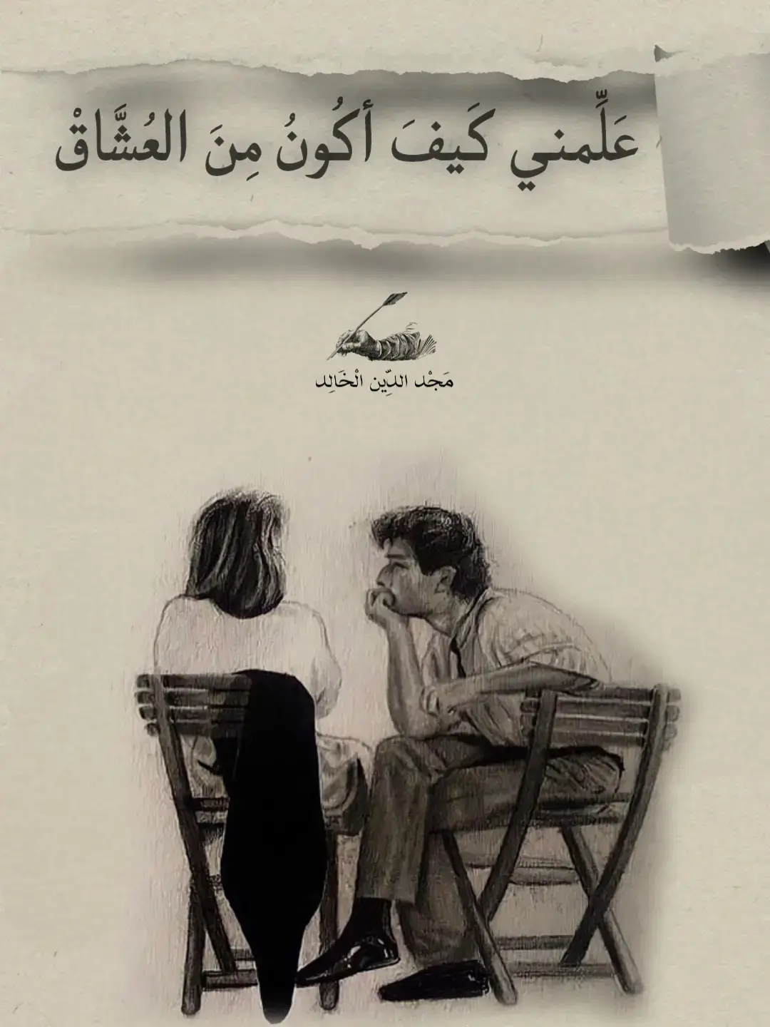 #نثر #شعروقصايد #مجد_الدين_الخالد #شعراء_وذواقين_الشعر_الشعبي #فصحى #ابيات_شعر #كتاباتي #خواطر #حب #شعر_غزل #foryou #fyp 