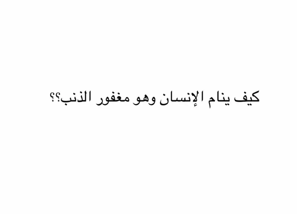 كيف ينام الانسان وهو مغفور الذنب؟؟#ماجد🦅 #عبارات_دينيه_ونصائح_جميله🍃💚 