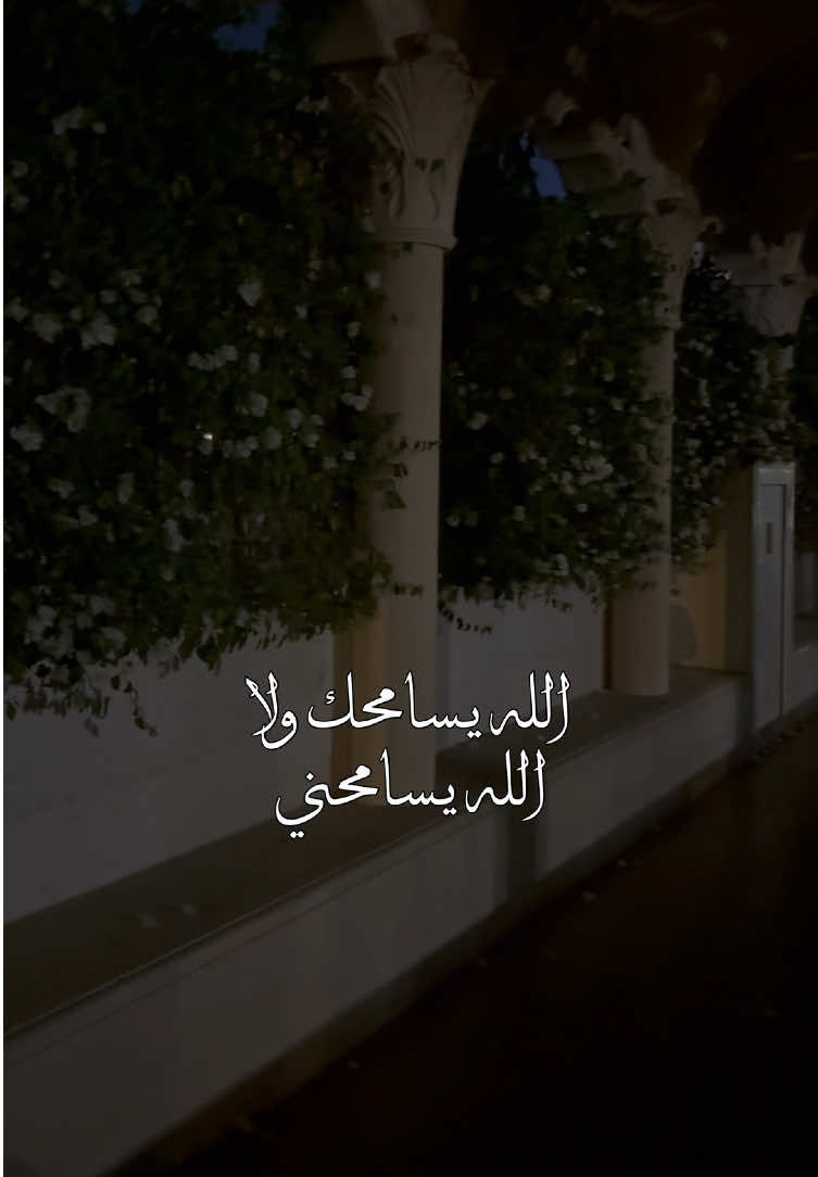 الله يسامحك ولا الله يسامحني 🥹 💔 #شيلات_ياسر_الشهراني #واجهني #حزين 