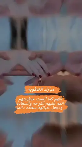 ان شاءالله الف مبروك لحبيبه قلبي وعمري وحياتي بنتي امنه الغاليه عل قلبي الخطوبه الف مبروك لصهري الغالي ادهم  الله يجعل بينكن موده ورحمه يارب #❤️❤️❤️ 