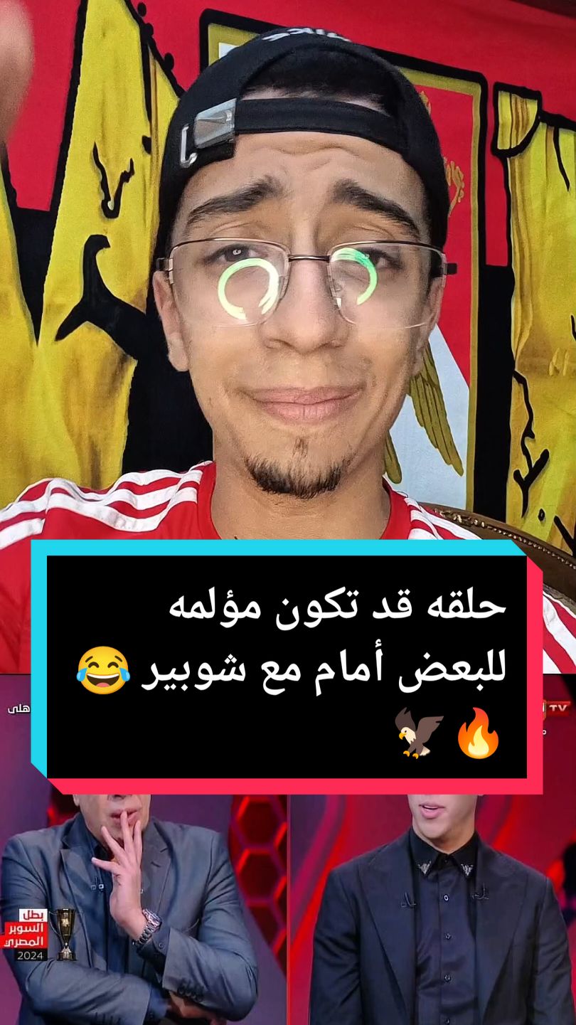 شوبير لـ أمام عاشور : اكيد مكنتش متعود ع كلام دا 😂🔥🦅 #درافن⚜️ #الدوري_المصري #foruyou #ahly_love #الاهلي_فوق_الجميع #الاهلي 