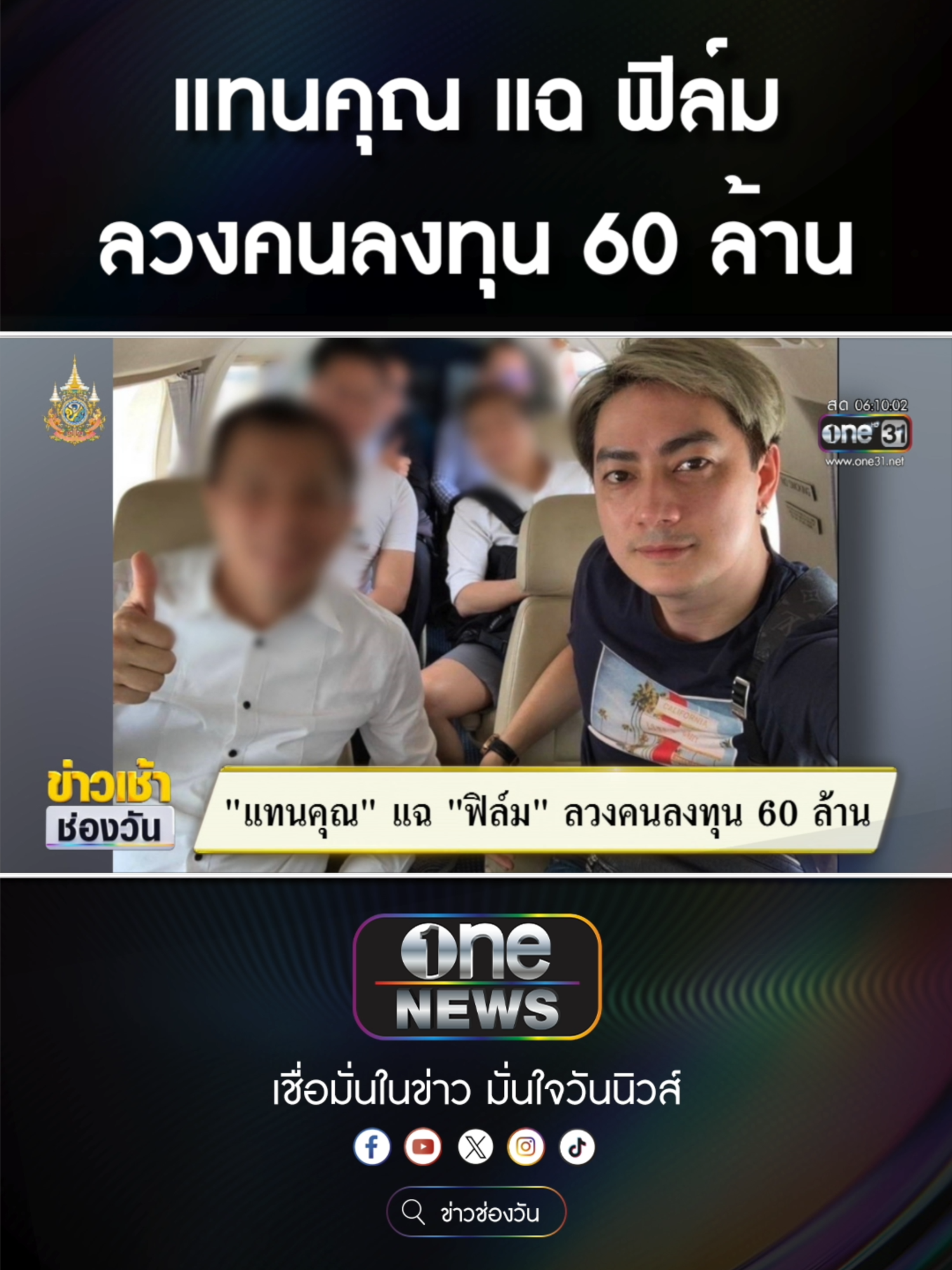 #แทนคุณ แฉ #ฟิล์มรัฐภูมิ ลวงคนลงทุน 60 ล้าน  #ข่าวช่องวัน #ข่าวtiktok #สํานักข่าววันนิวส์ #one31news  รู้ผลใน 30 นาที ที่โก บาย กรุงศรี ออโต้ #โกบายกรุงศรีออโต้