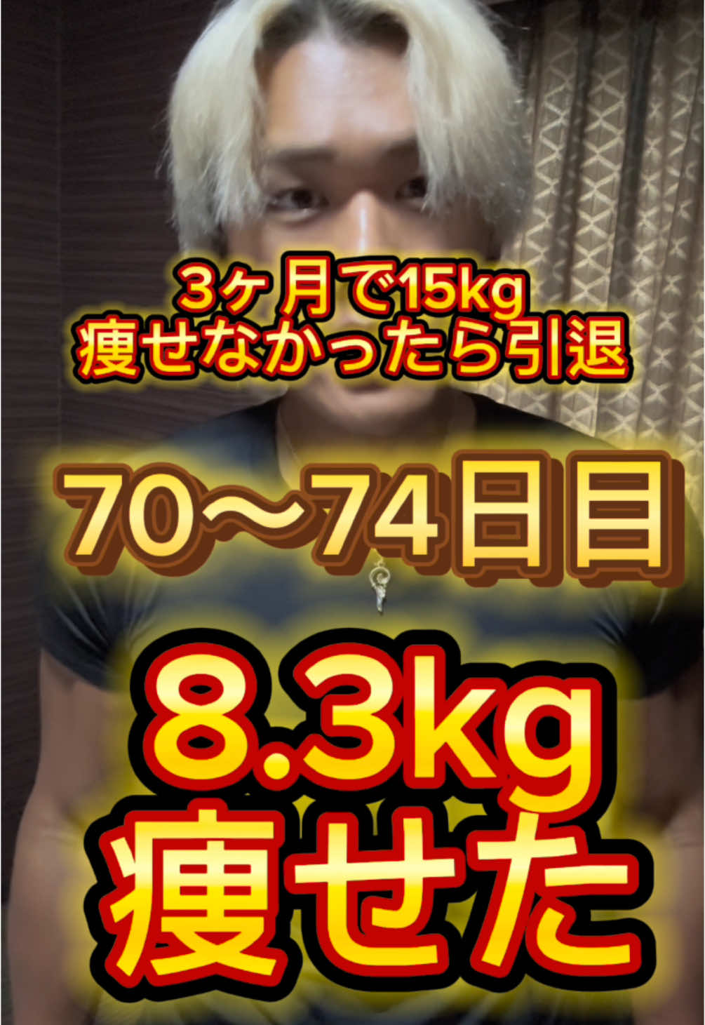 3ヶ月で15kg痩せなかったら引退 70〜74日目 8.3kg痩せた！ #ダイエット記録 #ダイエット 