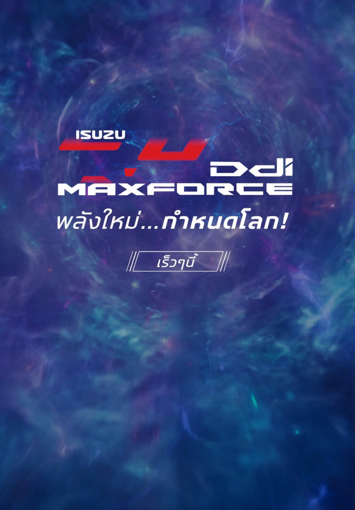 เตรียมพบกับ พลังใหม่! แรงขึ้น! เร็วขึ้น! พิสูจน์พลังใหม่ก่อนใคร  #พลังใหม่กำหนดโลก #TheForceOfFuture #isuzuddimaxforce #ISUZUMAXFORCE #isuzu #dmax 