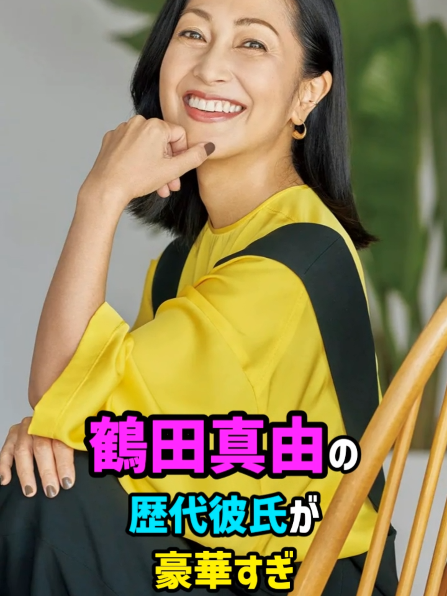 【芸能人の秘密の恋愛事情】鶴田真由の歴代彼氏が豪華すぎ#結婚 #女優 #fyp